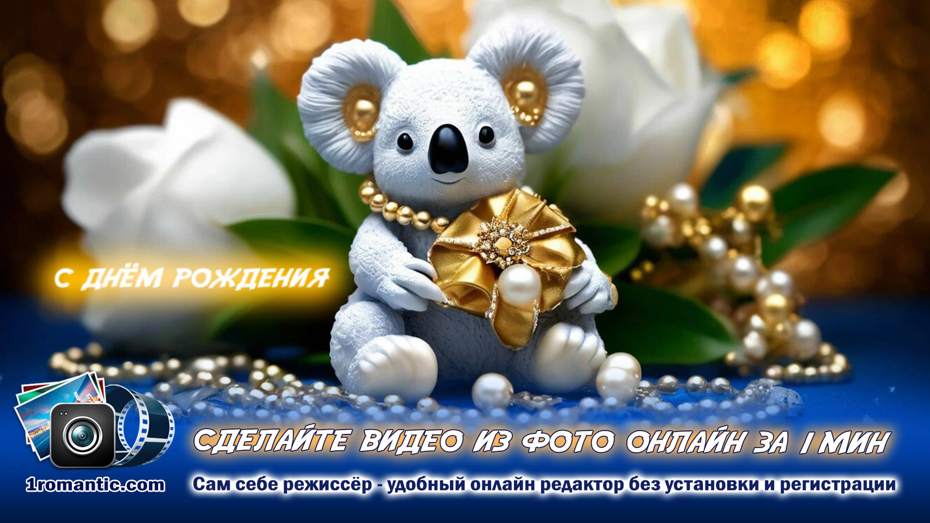 Музыкальная открытка с днем рождения женщине смотреть онлайн