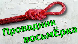 Вяжу узел Проводник восьмерка или как вязать Проводник восьмерку