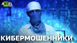 Кибермошенники