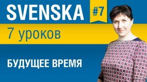 Урок 7. Шведский язык за 7 уроков для начинающих. Будущее время. Елена Шипилова