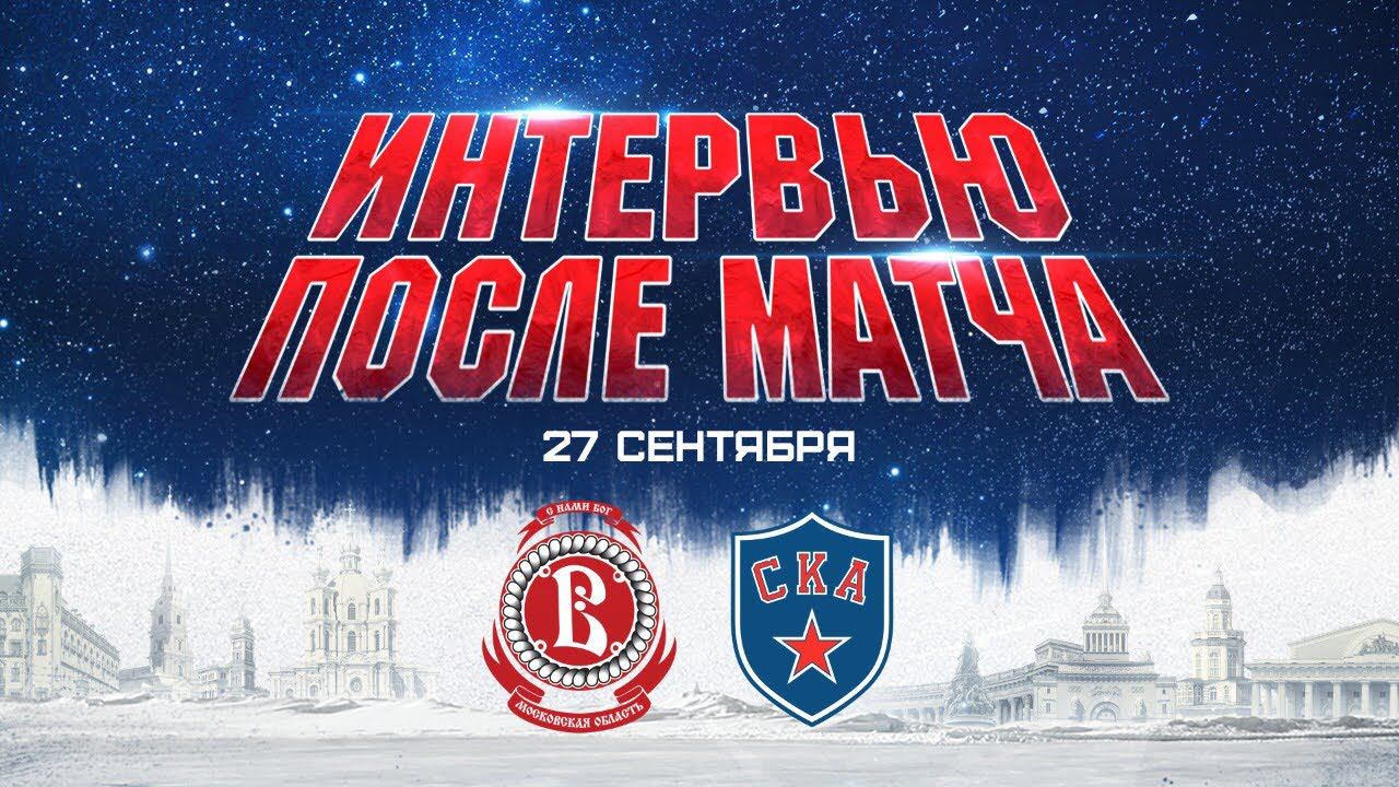 Витязь - СКА. Интервью после матча смотреть онлайн