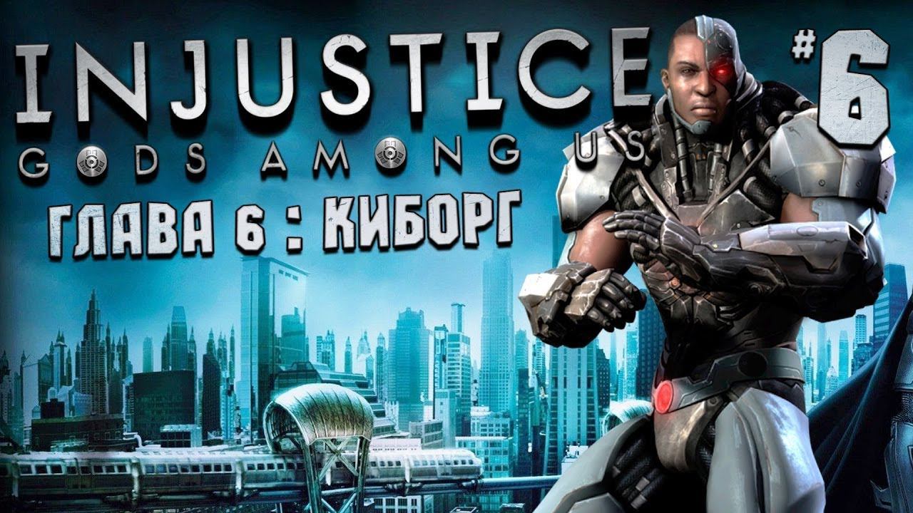 injustice: gods among us Киборг Прохождение №6 #injustice #cyborg смотреть онлайн