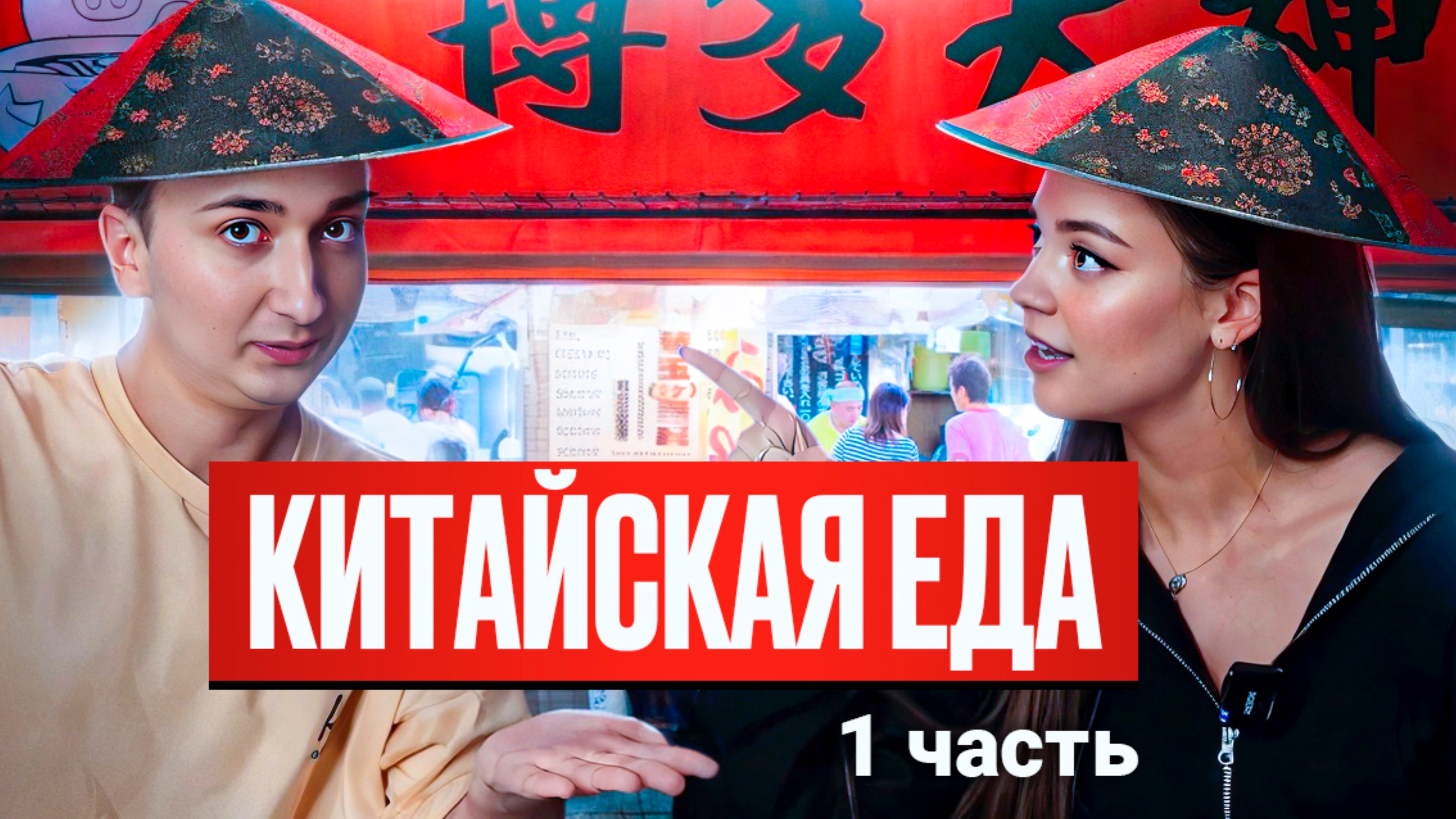 Китайская еда ❤️🔥 смотреть онлайн