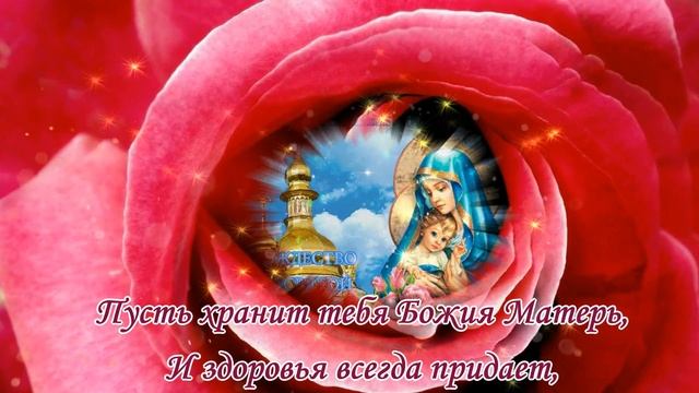 С Рождеством Пресвятой Богородицы 21 сентября?красивое поздравление с рождеством богородицы смотреть онлайн