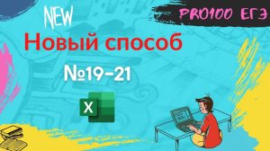 Новый способ решения теории игр (№19-21) в Excel.   ЕГЭ информатика 2022