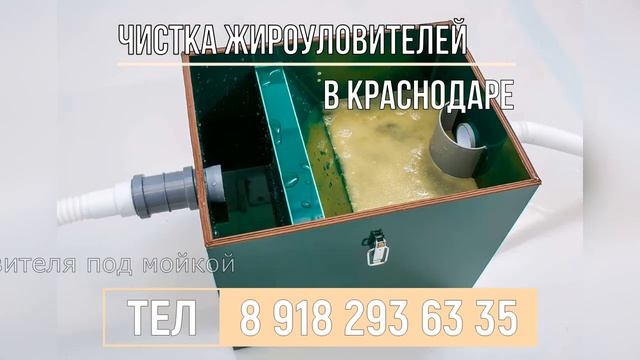 Очистка жироуловителей Краснодар смотреть онлайн