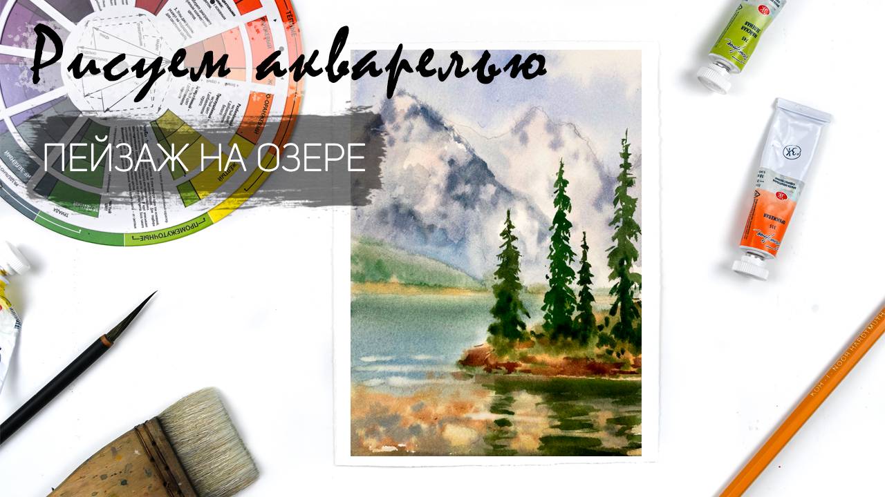 Рисуем пейзаж на озере. Уроки рисования. Акварель для начинающих. смотреть онлайн