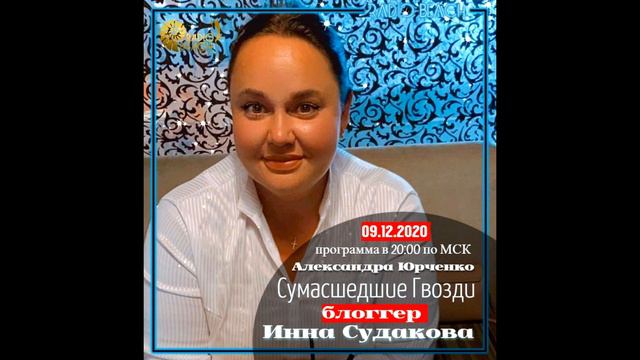 Инна Судакова - Душевное интервью) ХЕЙТЕРЫ, #ПОКЛОННИКИ. Мужские части тела в #директ, и новый год.
