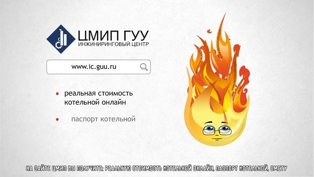 Ролик ЦМИП. Калькулятор блочно-модульной котельной. смотреть онлайн