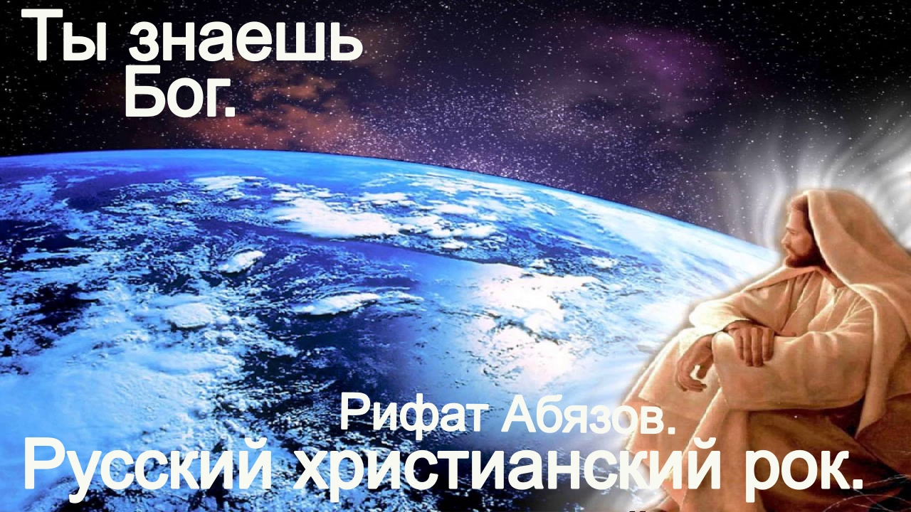 Ты знаешь Бог.(Рифат Абязов.)Христианский рок. смотреть онлайн