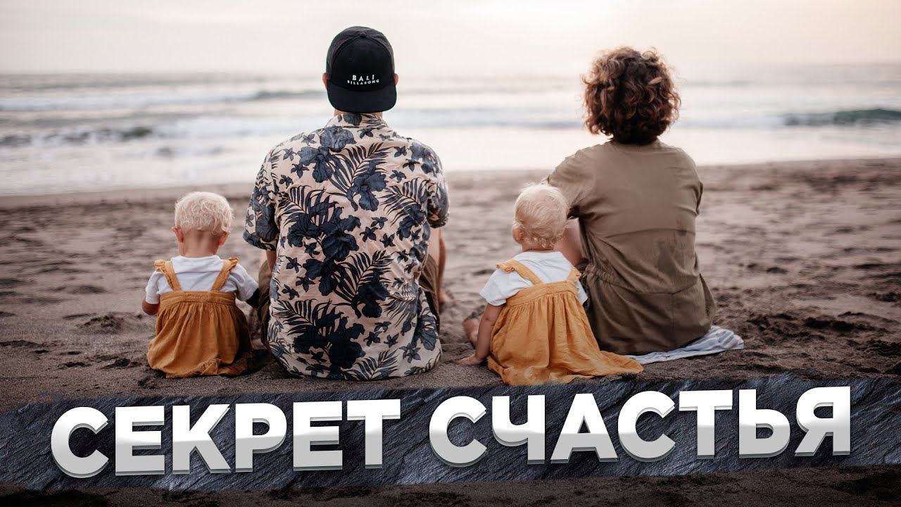 Год семейной жизни на Бали // Как стать счастливым уже сегодня? смотреть онлайн