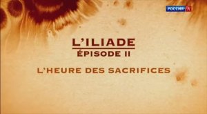 21 из 23. Мифы Древней Греции.  Иллиада-2из2.  Время жертвы