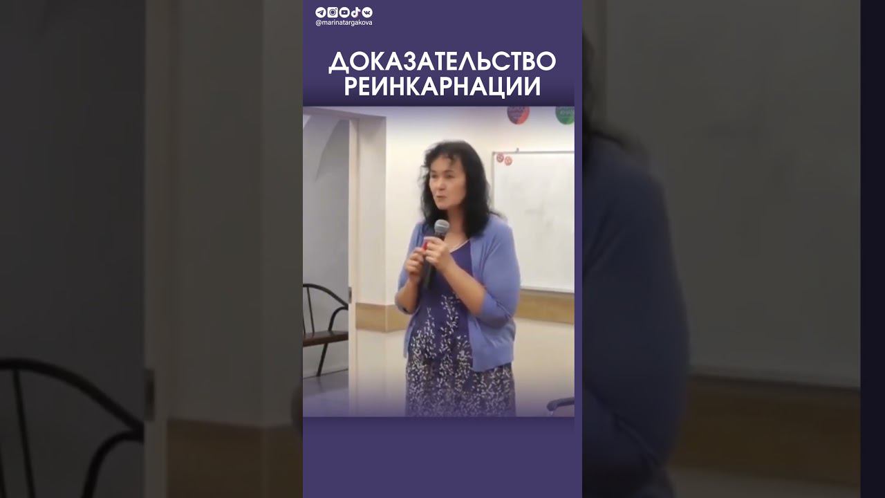 Доказательство реинкарнации #маринатаргакова #прошлаяжизнь #реинкарнация #счастье #отношения смотреть онлайн