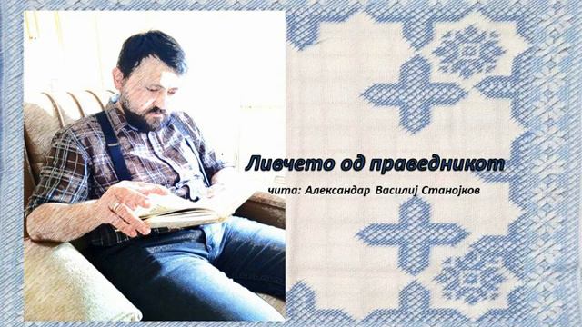 Ливчето од праведникот (народна приказна) смотреть онлайн