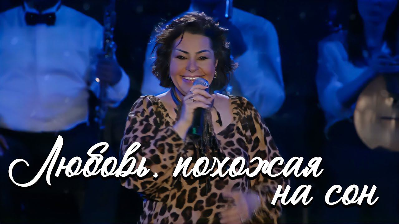 Мариам Мерабова - ЛЮБОВЬ, ПОХОЖАЯ НА СОН | К 100-летию со дня образования РСО-Алания смотреть онлайн