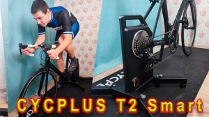 CYCPLUS T2 Smart Trainer. Подготовка к сезону.