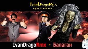 IvanDragoRmx - Балаган