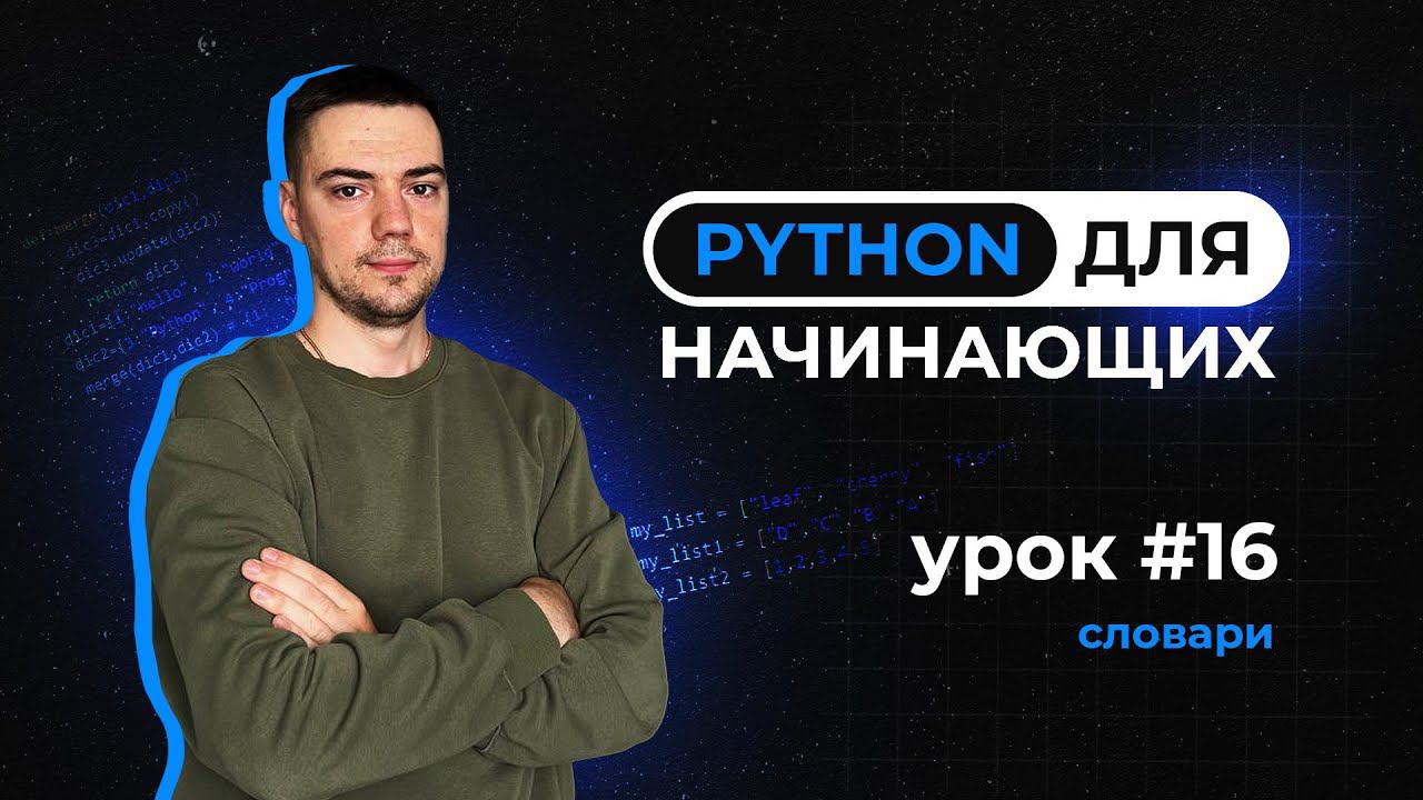 Python для начинающих. Урок 16 | Словари смотреть онлайн