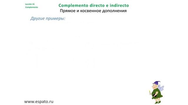 Испанский язык Урок 31 Los complementos №1 - Прямое и косвенное дополнения (www.espato.ru) смотреть онлайн