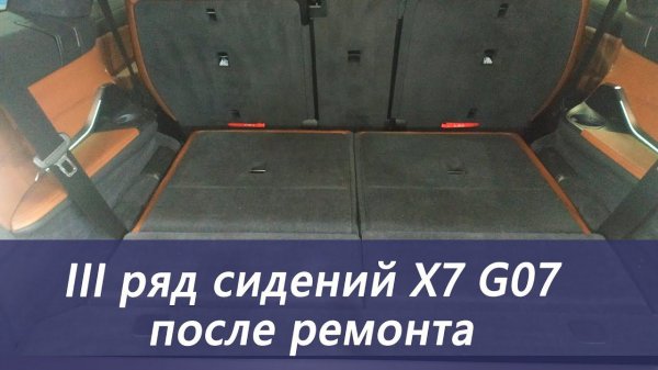 Сидения третьего ряда BMW X7 G07 после ремонта
