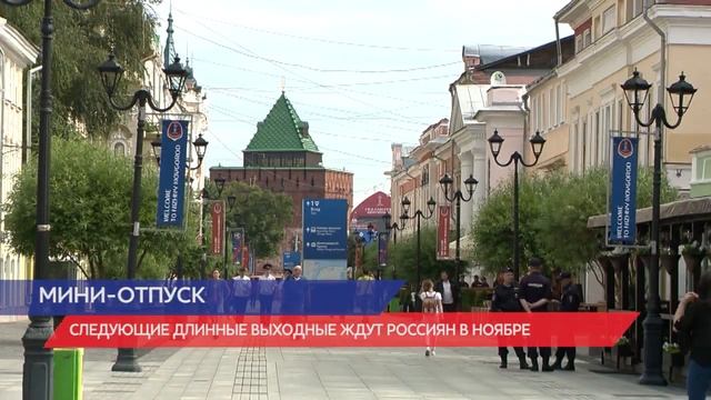 Длинные выходные ждут Россиян в ноябре смотреть онлайн