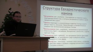11 лекция по Православному богослужению. Евхаристический канон. Иеромонах Александр (Волков)