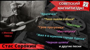 Стас СОРОКИН, «Кралечка» (Москва, 1966). Одесские песни. Дворовые песни. Песни Геннадия Шпаликова.