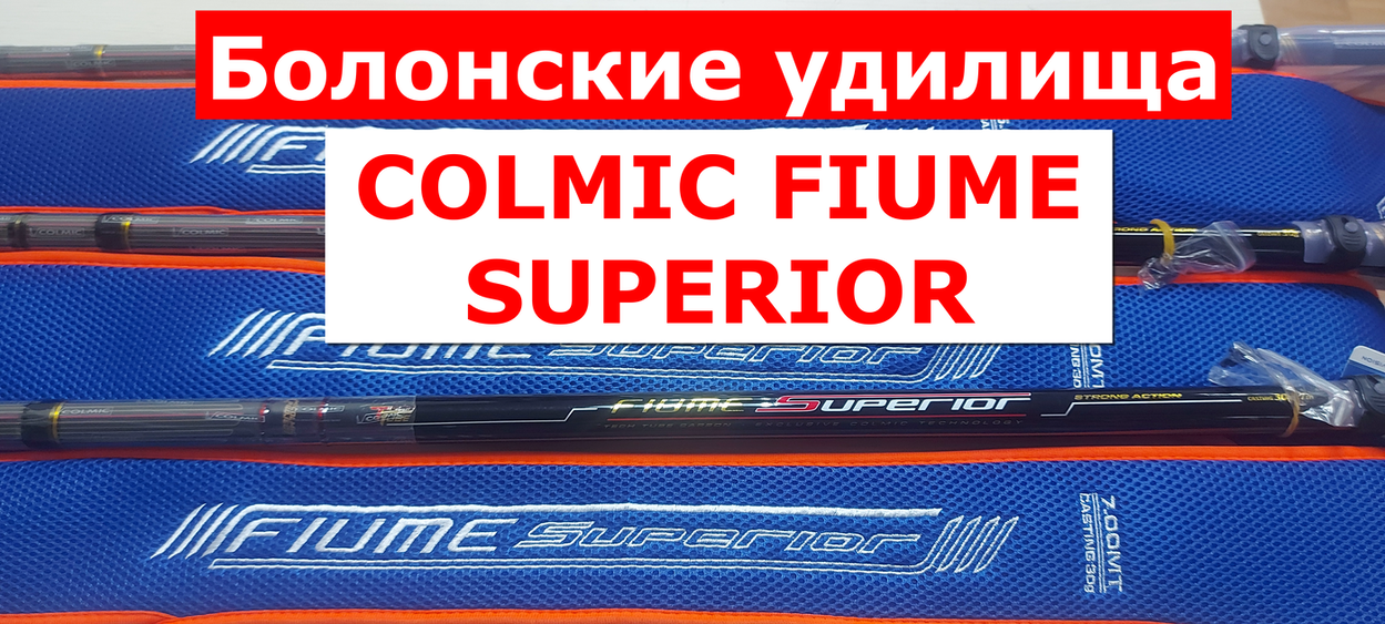 Удилище болонское COLMIC FIUME SUPERIOR (КОЛМИК ФЬЮМ СУПЕРИОР). Лучшее болонское удилище. Обзор. смотреть онлайн