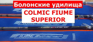Удилище болонское COLMIC FIUME SUPERIOR (КОЛМИК ФЬЮМ СУПЕРИОР). Лучшее болонское удилище. Обзор.