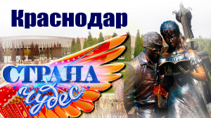 Страна чудес | Краснодар | Тревел-шоу телеканала ТВЦ