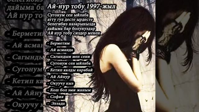 АЙ-НУР Тобу Алибек Тургунов Ырлар Жыйнагы (ретро) смотреть онлайн