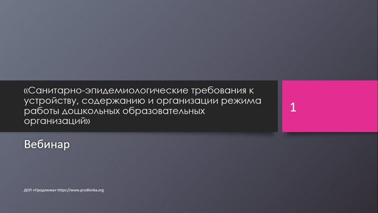 Вебинар «Санитарно-эпидемиологические требования к устройству ДОУ» смотреть онлайн