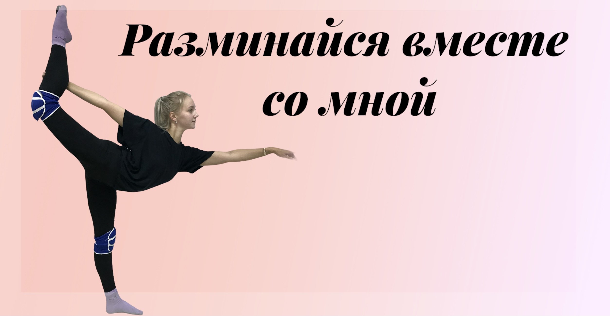 Разминка на все тело!