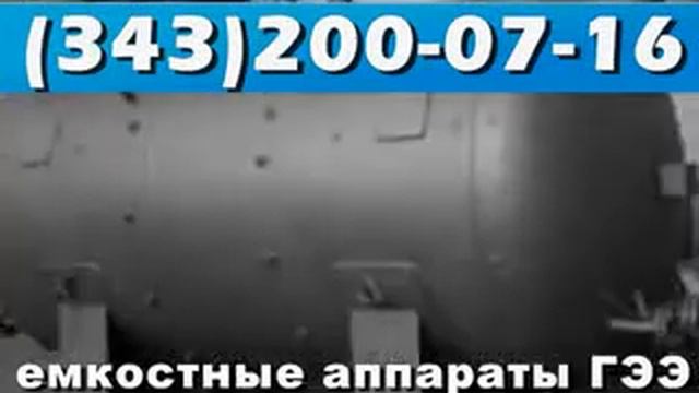 Емкостные аппараты ГЭЭ цельносварные смотреть онлайн