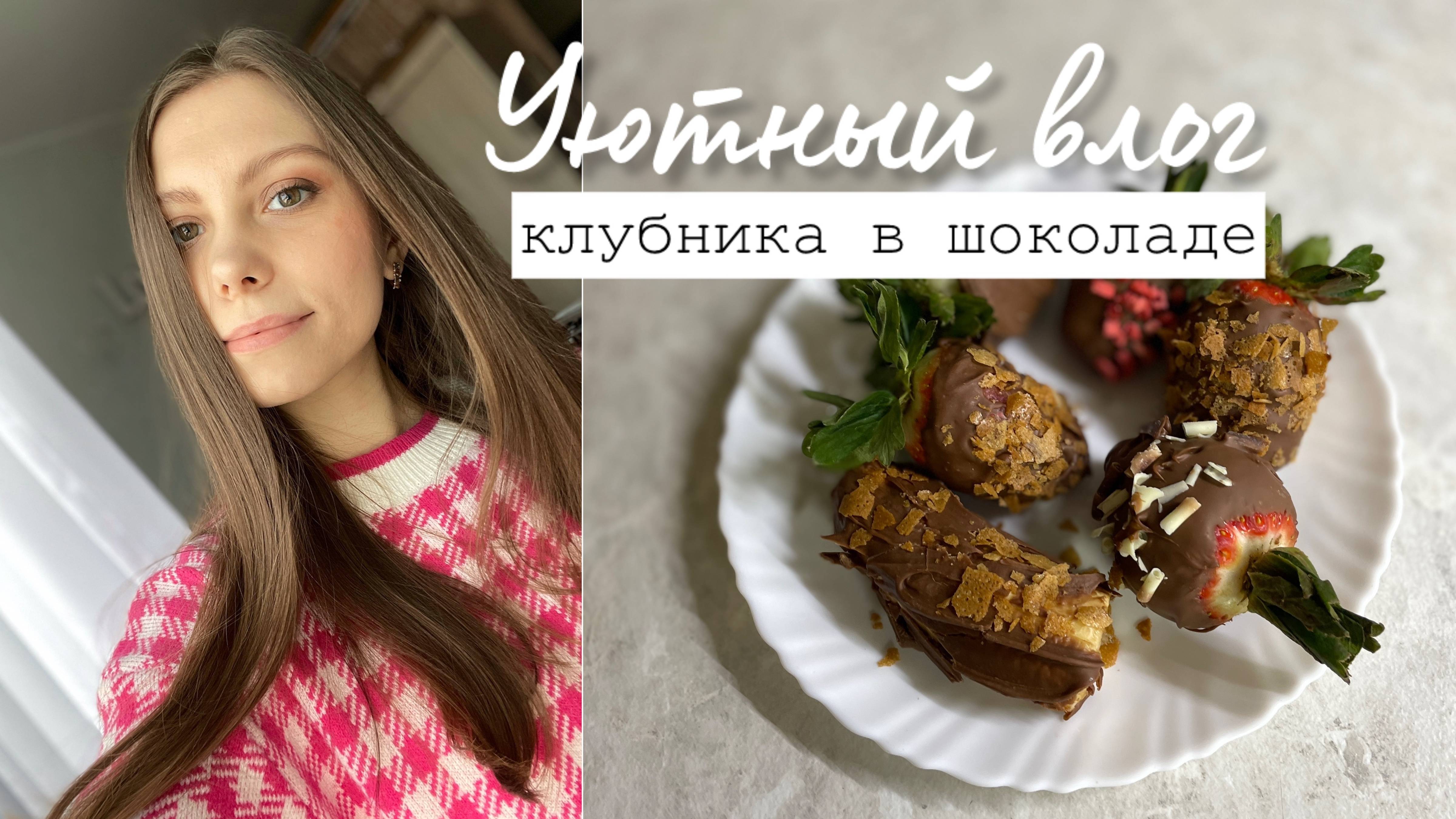 Уютный влог #2 / Готовлю клубнику в шоколаде смотреть онлайн