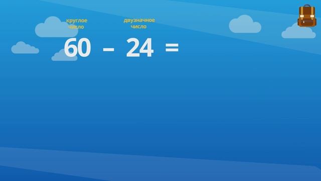 Приёмы вычислений для случаев вида 60 ‒ 24 смотреть онлайн