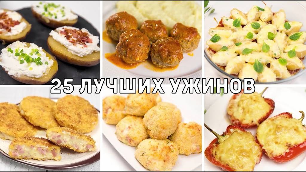 25 ЛУЧШИХ Рецептов БЫСТРЫХ и ПРОСТЫХ УЖИНОВ - Ленивые УЖИНЫ на КАЖДЫЙ ДЕНЬ! смотреть онлайн