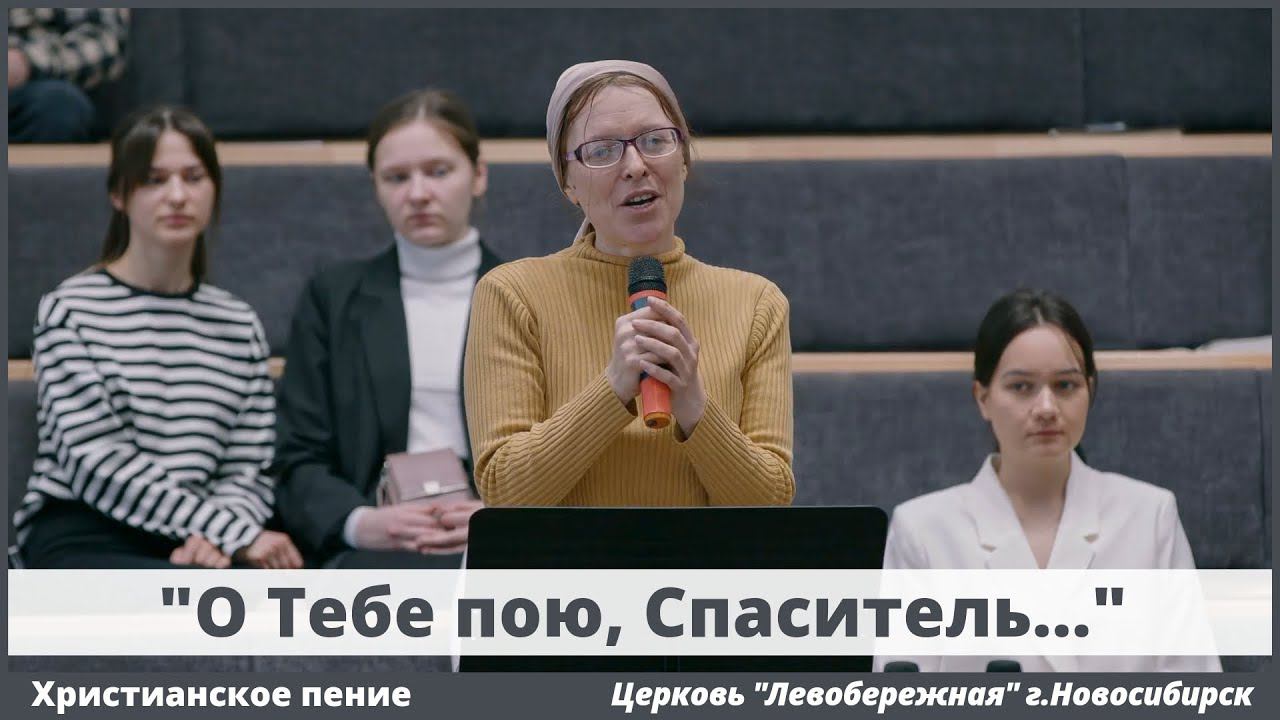 О Тебе пою, Спаситель | христианское пение смотреть онлайн