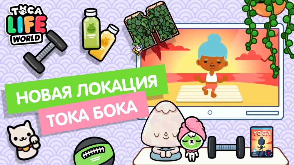 ОБНОВЛЕНИЕ В ТОКА БОКА ПЕРВЫЙ ТИЗЕР / ЯПОНСКИЙ САД В ТОКА БОКА / TOCA BOCA / МИЛАШКА МАЛЫШКА смотреть онлайн