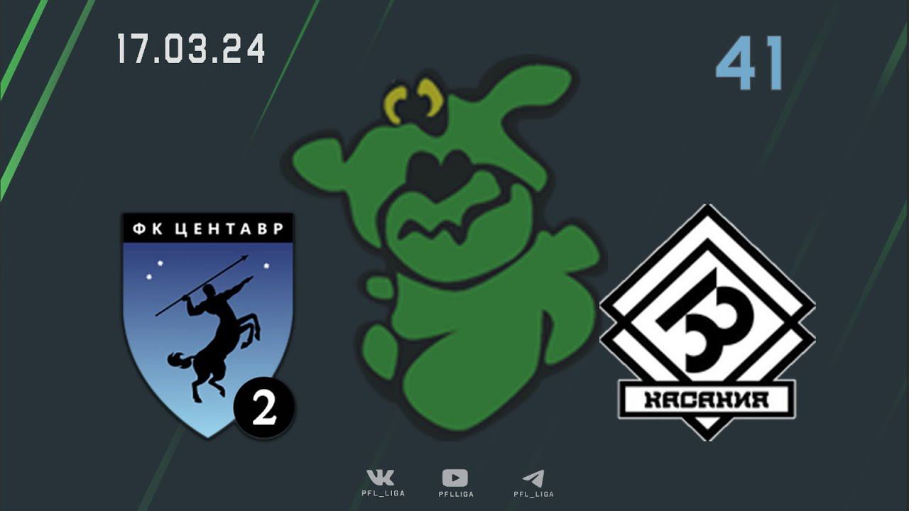 Центавр-2 - 33 касания | XL чемпионат ПФЛ (Обзор матча)