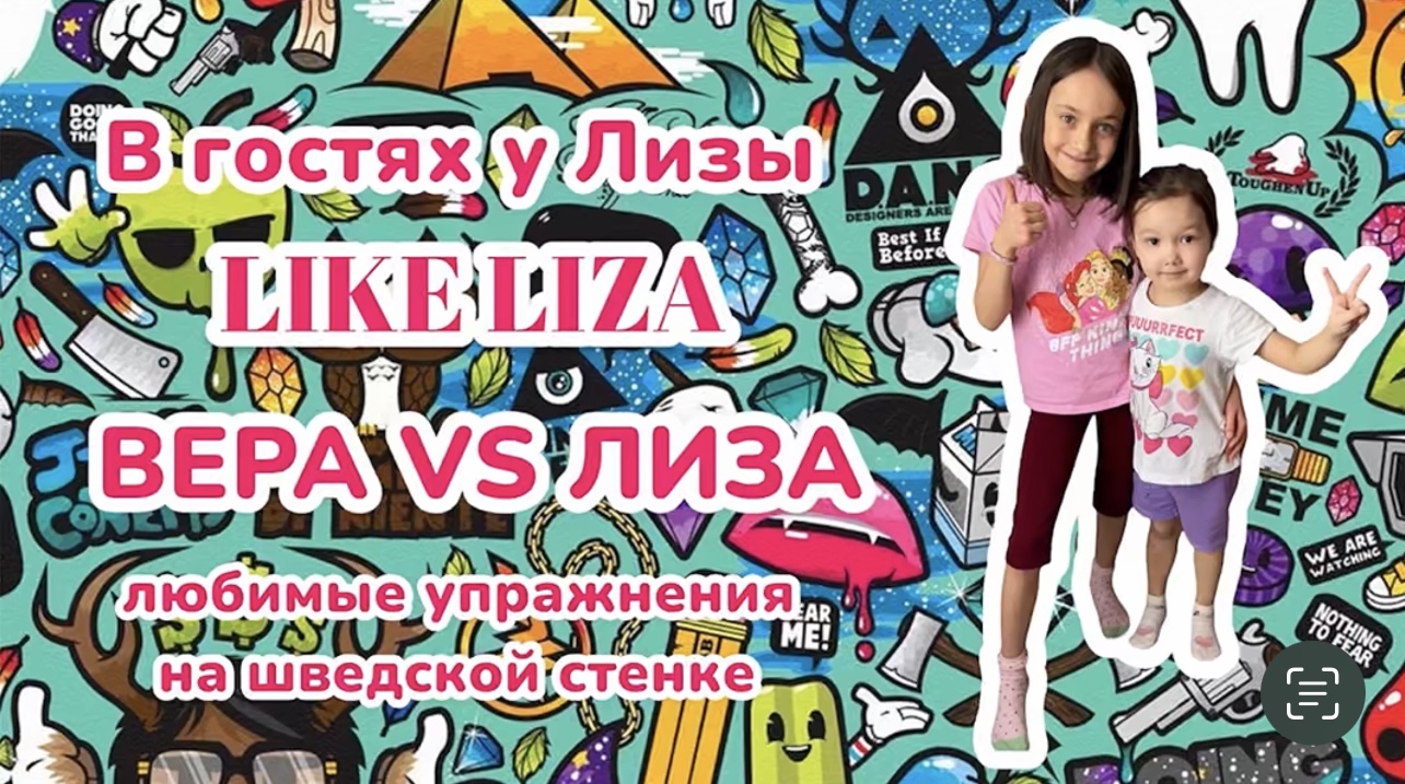 ЛИЗА VS ВЕРА! В гостях у Лизы. Любимые упражнения на шведской стенке. LIKE LIZA смотреть онлайн