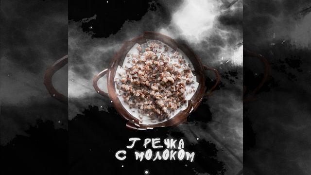 Гречка с молоком смотреть онлайн