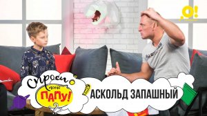 Мой папа — дрессировщик. Аскольд Запашный. «Спроси моего папу!». Выпуск 2