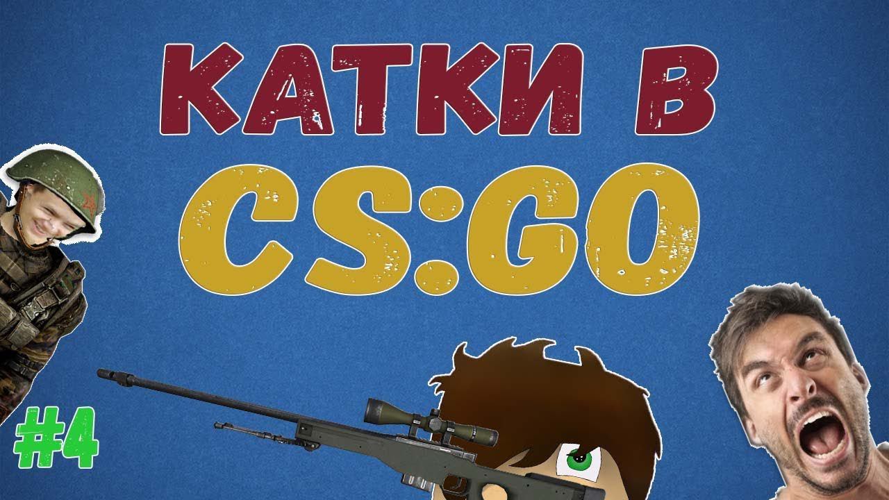 КАТКИ В CS:GO l СЕРЬЁЗНЫЕ ИГРЫ?  l #4