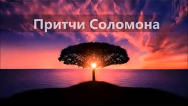 Библия Притчи, глава 23 Современный русский перевод смотреть онлайн