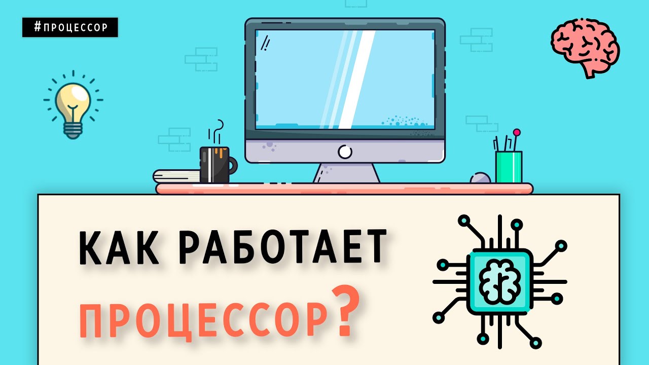 КАК РАБОТАЕТ ПРОЦЕССОР смотреть онлайн