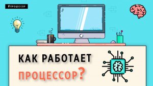 КАК РАБОТАЕТ ПРОЦЕССОР