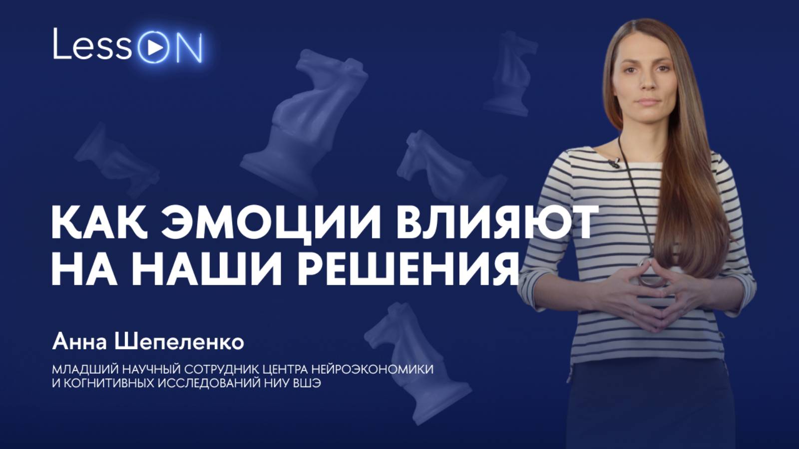 LessON: Как эмоции влияют на наши решения смотреть онлайн