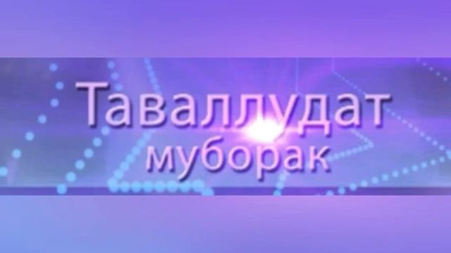 🕋Зодруз Муборак 🎂Акачон🎂🙋♀️ИЛЛОХО 100 сола шавед!🤲🤲🤲 смотреть онлайн