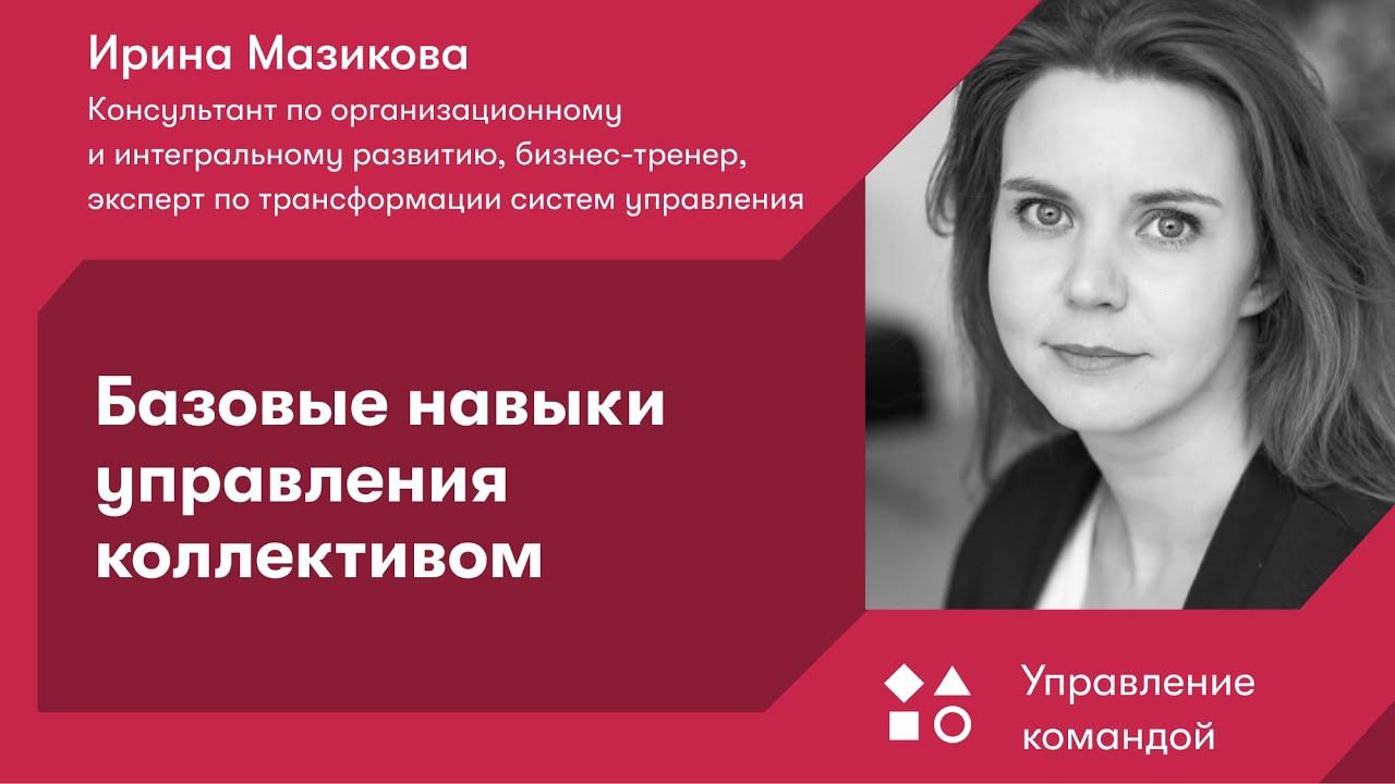 Базовые навыки управления коллективом смотреть онлайн